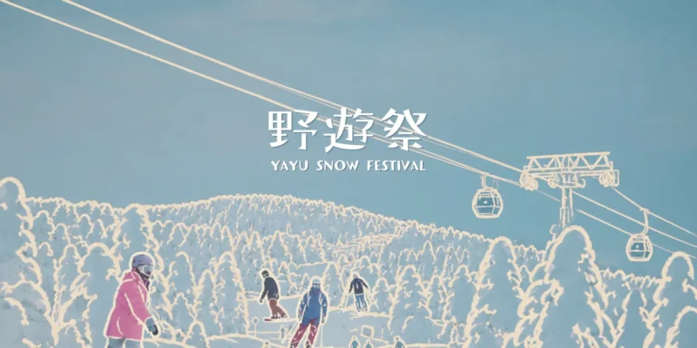 【活動】2026 野遊祭 YAYU SNOW Festival