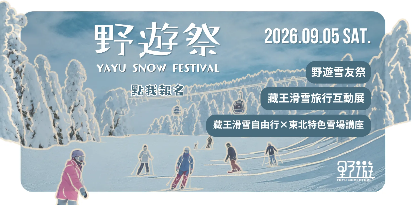 YAYU 雪祭活動通知